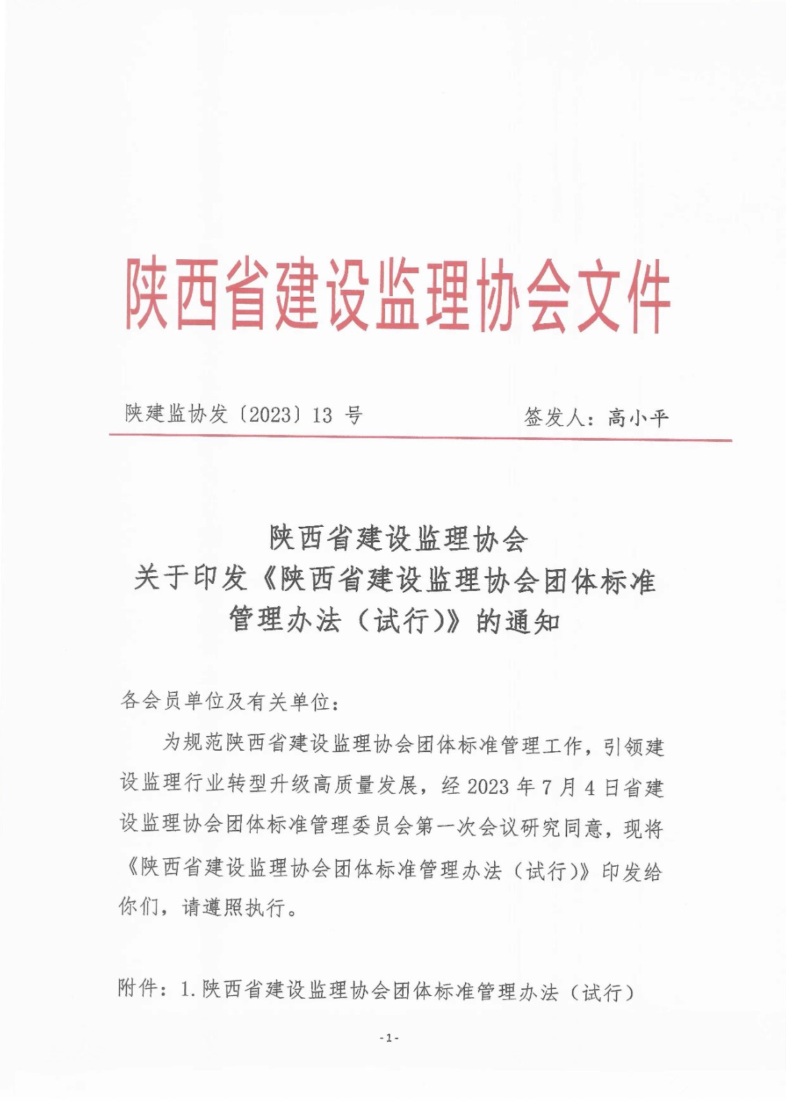 关于印发《陕西省建设监理(lǐ)协会团體(tǐ)标准管理(lǐ)办法（试行）》的通知