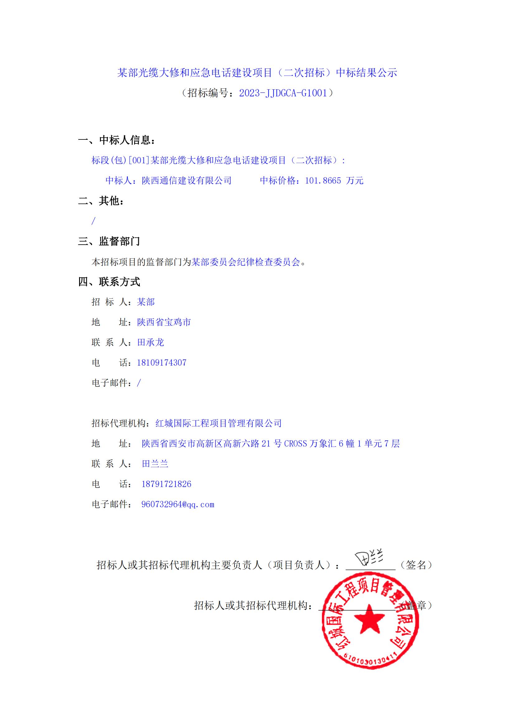 某部光缆大修和应急電(diàn)话建设项目（二次招标）中标结果公示_00